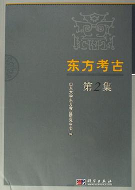 东方考古 pdf epub mobi 电子书 下载