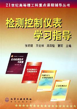 檢測控製儀錶學習指導 pdf epub mobi 電子書 下載