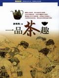 一品茶趣 pdf epub mobi 电子书 下载