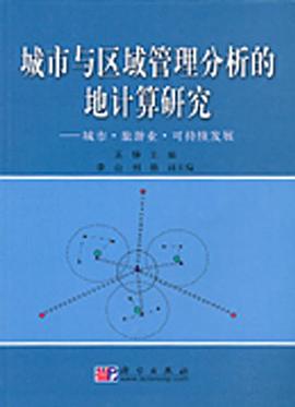 城市与区域管理分析的地计算研究 pdf epub mobi 电子书 下载