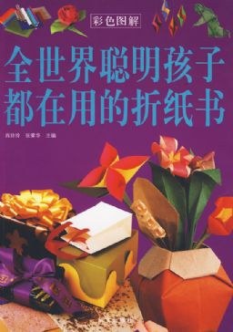 全世界聪明孩子都在用的折纸书 pdf epub mobi 电子书 下载