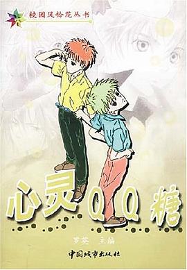 心灵QQ糖 pdf epub mobi 电子书 下载