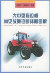 大中型拖拉機常見故障診斷排除圖解
