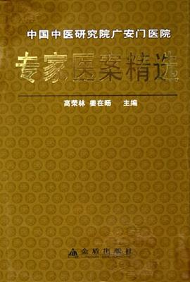 中国中医研究院广安门医院专家医案精选 pdf epub mobi 电子书 下载