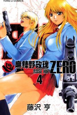 麻辣野玫瑰ZERO(04) pdf epub mobi 电子书 下载