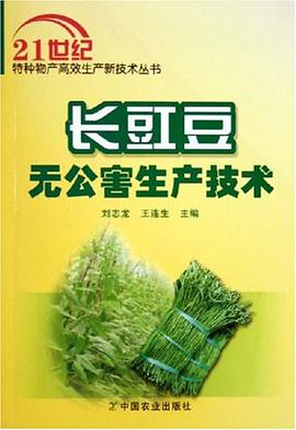 长豇豆无公害生产技术 pdf epub mobi 电子书 下载