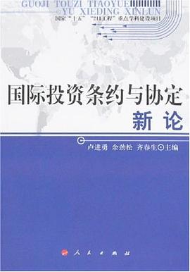国际投资条约与协定新论 pdf epub mobi 电子书 下载