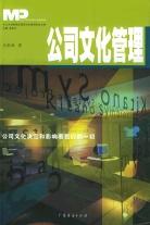 公司文化管理 pdf epub mobi 电子书 下载
