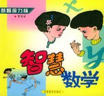 益智接力棒·智慧数学 pdf epub mobi 电子书 下载