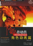 Maya总动员Animation角色动画篇 pdf epub mobi 电子书 下载
