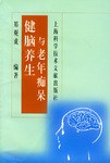 健脑养生与老年痴呆