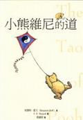 小熊維尼的道The Tao Of Pooh pdf epub mobi 电子书 下载