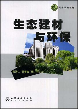 生态建材与环保 pdf epub mobi 电子书 下载