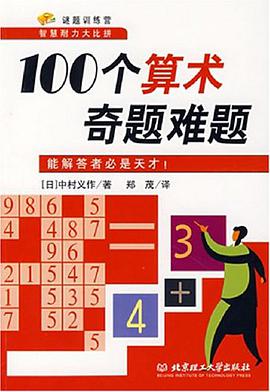 100個算術奇題難題 pdf epub mobi 電子書 下載