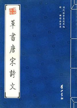 草书唐宋诗文 pdf epub mobi 电子书 下载