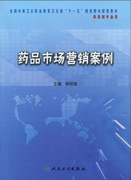 药品市场营销案例 pdf epub mobi 电子书 下载