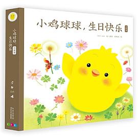 小鸡球球，生日快乐立体书 pdf epub mobi 电子书 下载