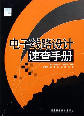 电子线路设计速查手册 pdf epub mobi 电子书 下载