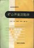 矿山开采沉陷学 pdf epub mobi 电子书 下载