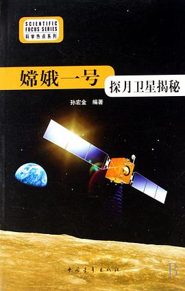 嫦娥一号探月卫星揭秘 pdf epub mobi 电子书 下载