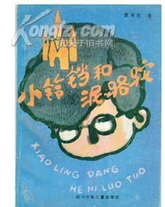小铃铛和泥骆驼 pdf epub mobi 电子书 下载