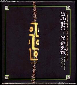 法相莊嚴．管窺天珠（精）