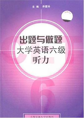 出题与做题大学英语六级听力 pdf epub mobi 电子书 下载
