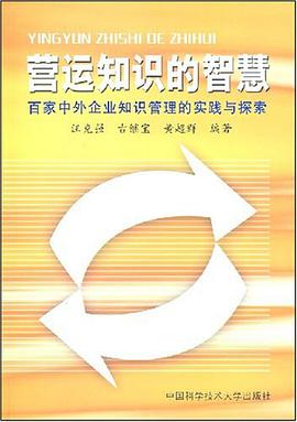 营运知识的知慧 pdf epub mobi 下载