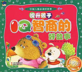 中國兒童必讀好故事提升孩子IQ智商的好故事