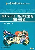 摩托车传动、制动系统结构原理与维修 pdf epub mobi 下载
