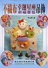 不织布幸运星座吊饰 pdf epub mobi 电子书 下载