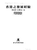 香港之发展经验 pdf epub mobi 电子书 下载