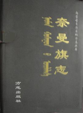 奈曼旗志 pdf epub mobi 电子书 下载