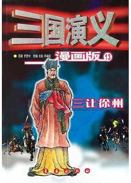三国演义<13>三让徐州(漫画版) pdf epub mobi 电子书 下载