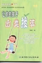 让你的孩子出类拔萃 pdf epub mobi 电子书 下载