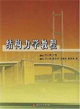 结构力学教程 pdf epub mobi 电子书 下载