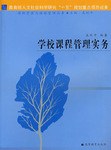 学校课程管理实务 pdf epub mobi 电子书 下载