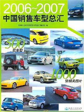 2006-2007-中国销售车型总汇 pdf epub mobi 电子书 下载
