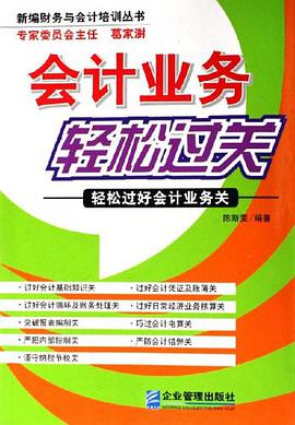会计业务轻松过关 pdf epub mobi 电子书 下载