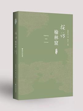 探访榆林窟 pdf epub mobi 下载