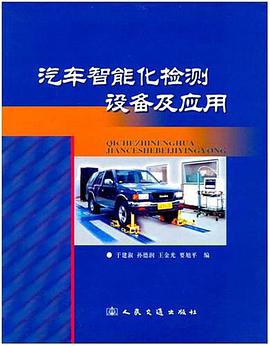 汽车智能化检测设备及应用 pdf epub mobi 电子书 下载