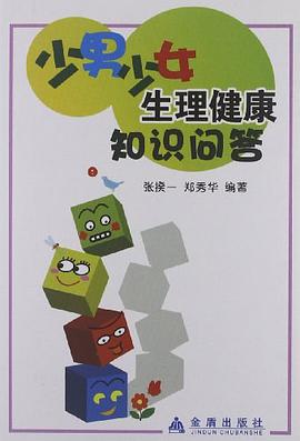 少男少女生理健康知识问答
