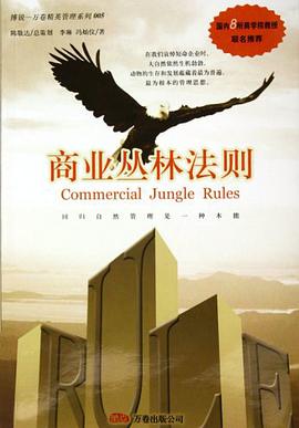 商业丛林法则 pdf epub mobi 电子书 下载