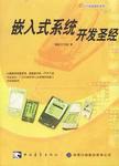 嵌入式系统开发圣经 pdf epub mobi 电子书 下载
