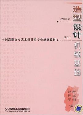 造型设计机械基础