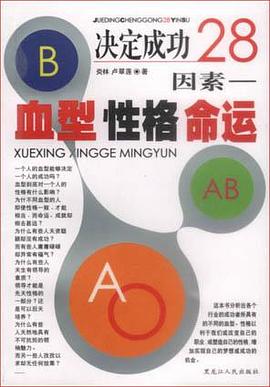 決定成功28因素-血型性格命運 pdf epub mobi 電子書 下載