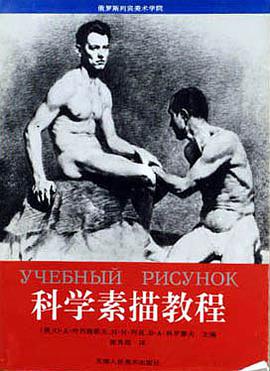 科學素描教程 pdf epub mobi 電子書 下載