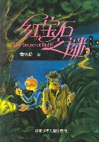 红宝石之谜 (平装) pdf epub mobi 电子书 下载