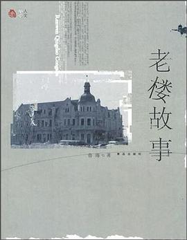 老楼故事 pdf epub mobi 电子书 下载