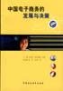 中国电子商务的发展与决策